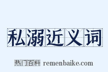 私溺近义词是什么意思的图片